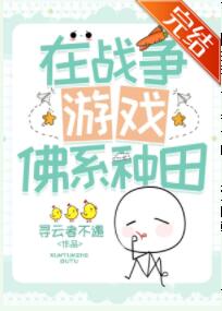 在战争游戏佛系种田