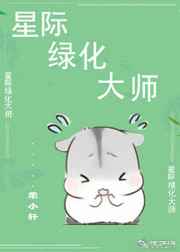 星际绿化大师 完结&#43;番外