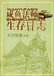 咸鱼法师生存日志[穿书] 完结&#43;番外