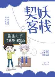 契妖客栈 完结&#43;番外