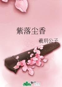 紫落尘香