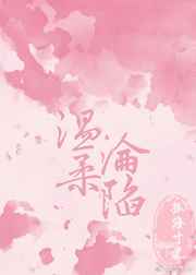 温柔沦陷 完结&#43;番外